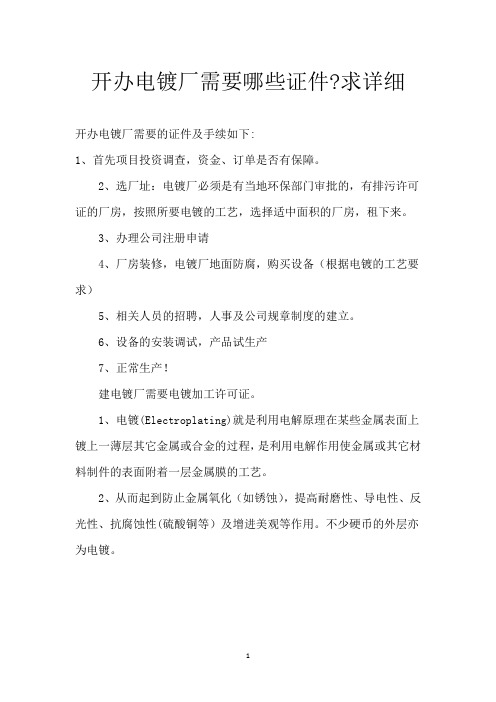 开办电镀厂需要哪些证件-求详细