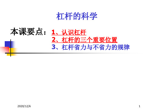 《杠杆的科学》教科版小学科学六年级上册第一单元精品PPT教学课件