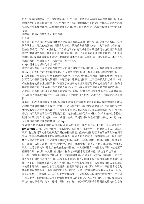 浅析沈阳地区植物景观的生态设计