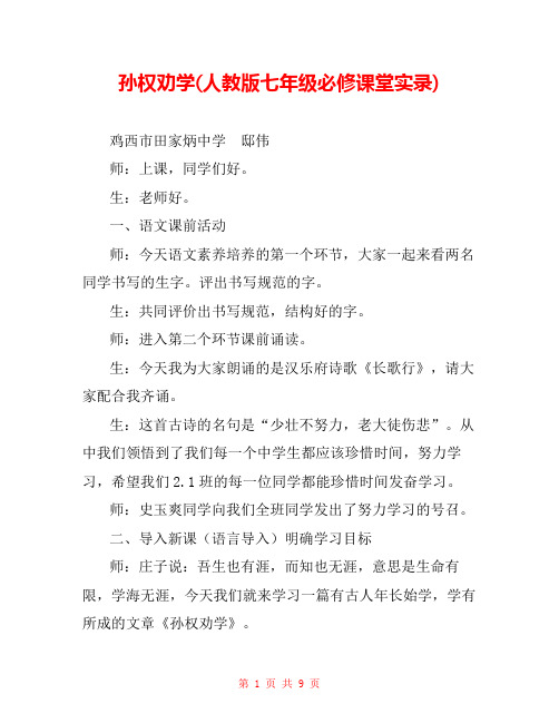 孙权劝学(人教版七年级必修课堂实录) 