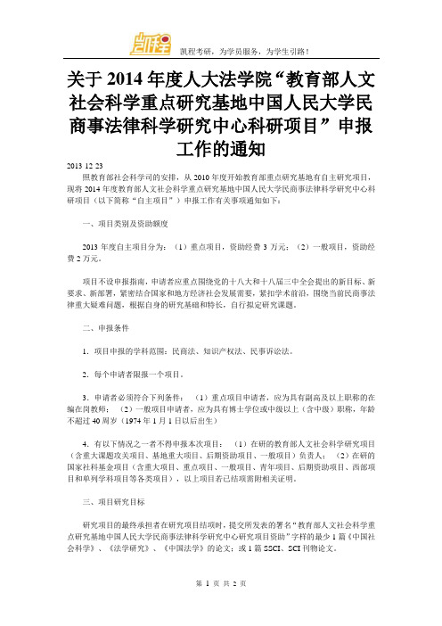 关于2014年度人大法学院“教育部人文社会科学重点研究基地中国人民大学民商事法律科学研究中心科研项目”