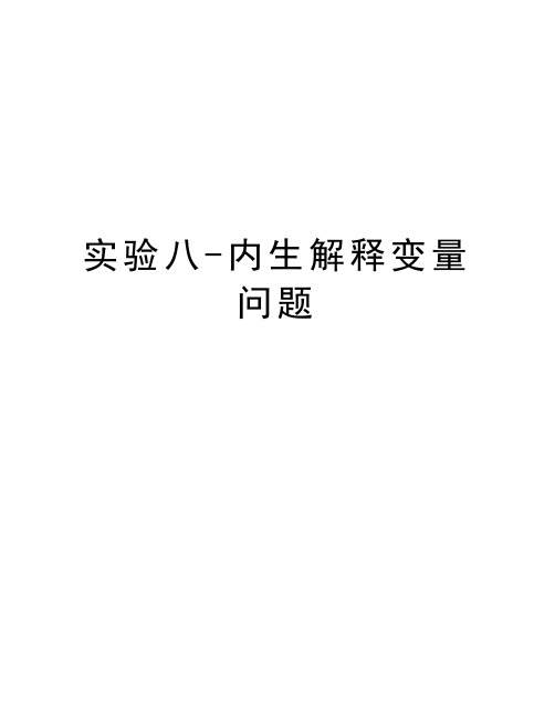 实验八-内生解释变量问题演示教学