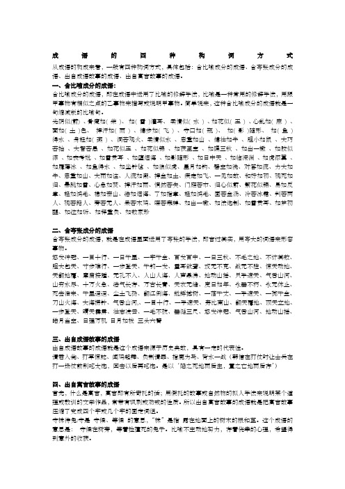 成语的四种构词方式