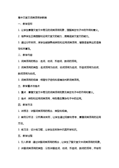 高中文言文词类活用学教案