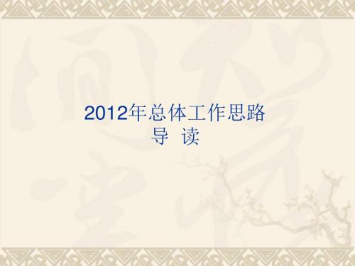 2012年总体工作思路导读