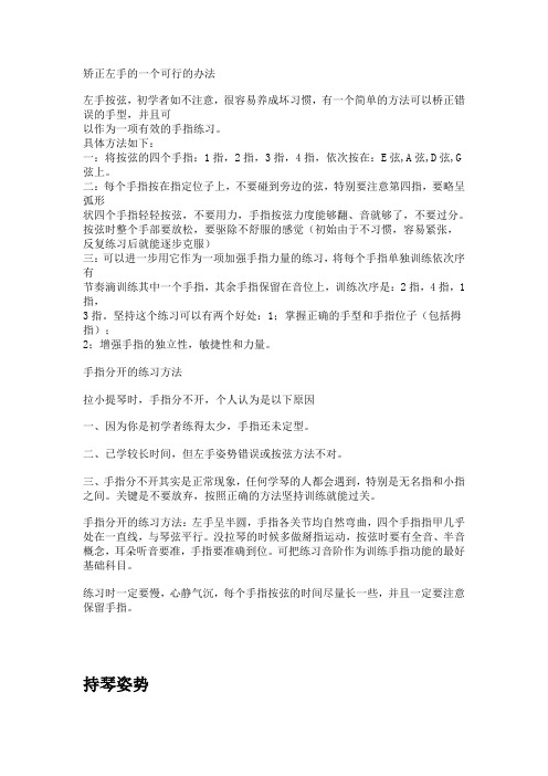 小提琴矫正左手的一个可行的办法