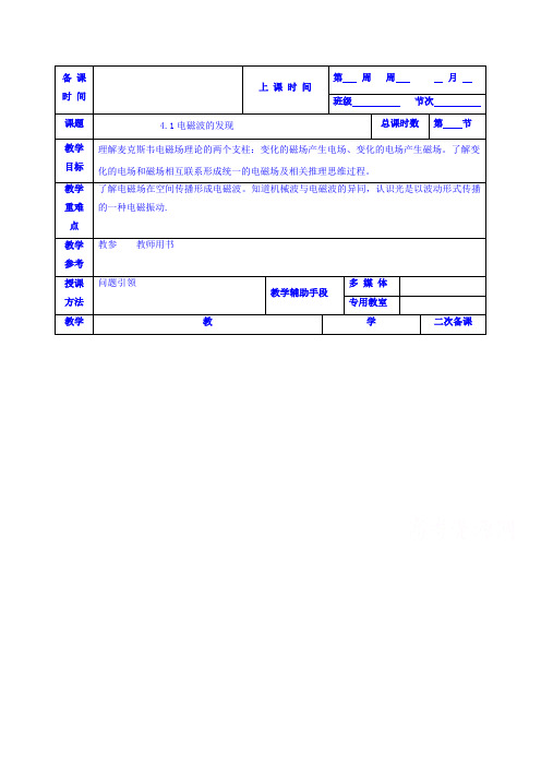 高中物理选修1-1：4.1电磁波的发现 教案(2篇)