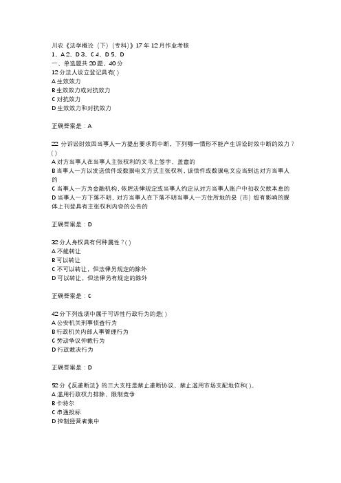 川农《法学概论(下)(专科)》17年12月作业考核