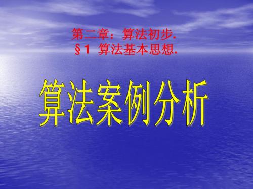 算法案例分析北师大版