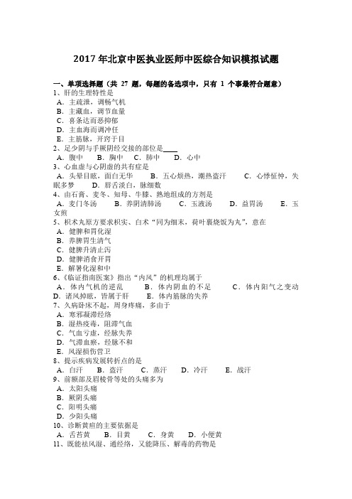 2017年北京中医执业医师中医综合知识模拟试题