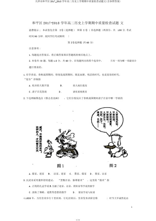 天津市和平区2017_2018学年高二历史上学期期中质量调查试题文(含参考答案)