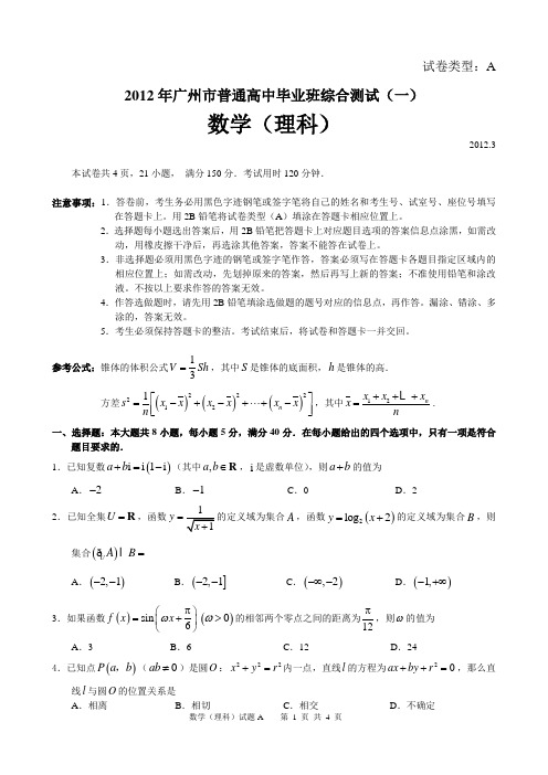 2012年广州市高三一模理科数学试题以及解答