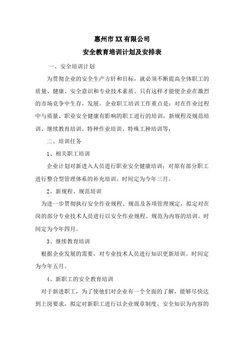 公司安全教育培训规划及安排表