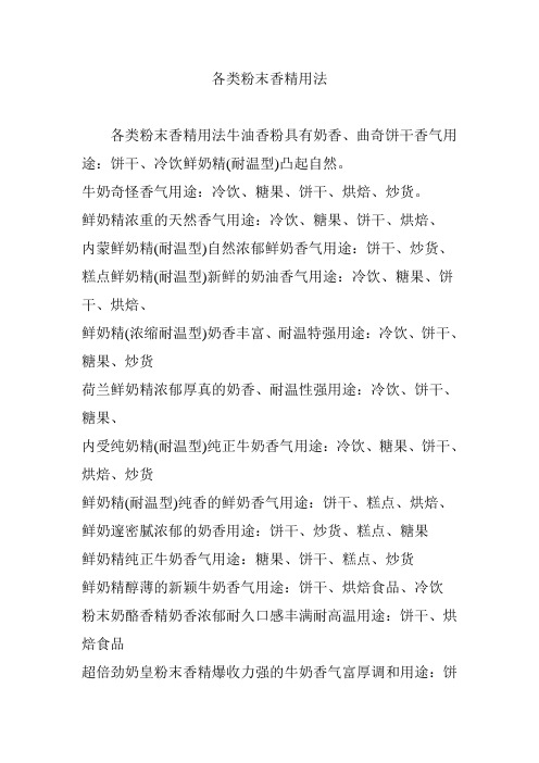 各类粉末香精用法