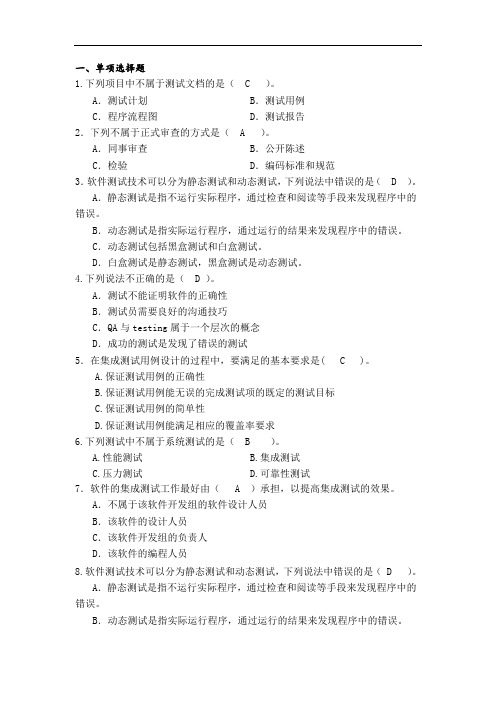 《软件测试》习题.doc