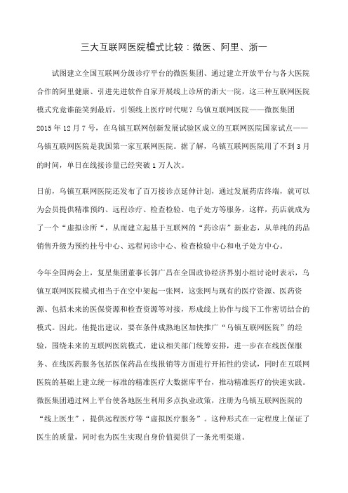 三大互联网医院模式比较：微医阿里浙一