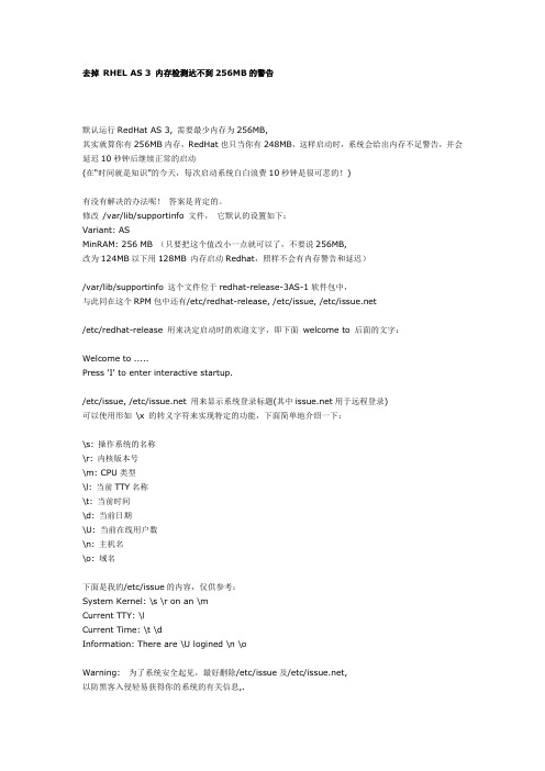 去掉 RHEL AS 3 内存检测达不到256MB的警告
