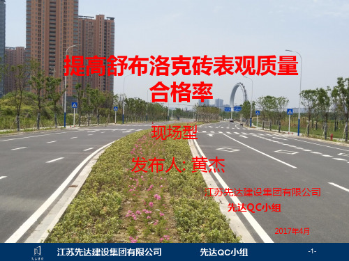 提高舒布洛克砖表观质量合格率QC优秀成果