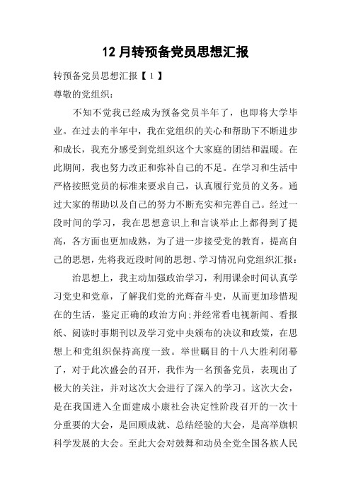 12月转预备党员思想汇报[doc可编辑]