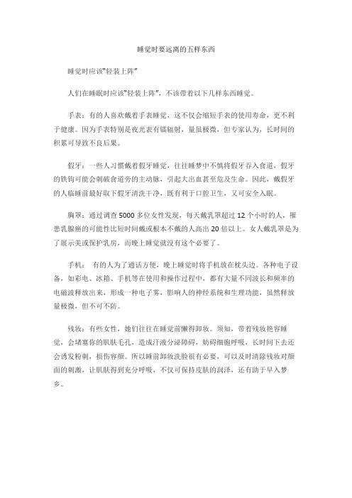 睡觉时要远离的五样东西