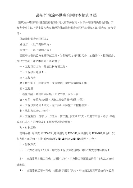 最新外墙涂料供货合同样本精选3篇