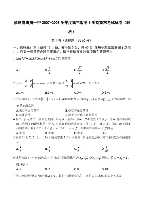 福建省漳州一中高三数学上学期期末考试试卷(理科)