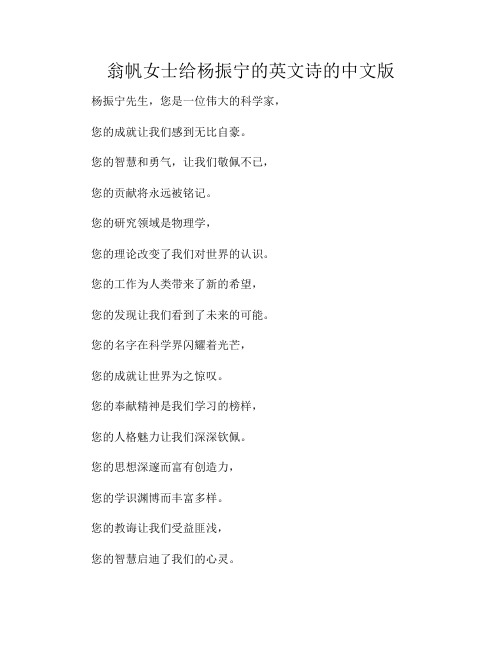 翁帆女士给杨振宁的英文诗的中文版
