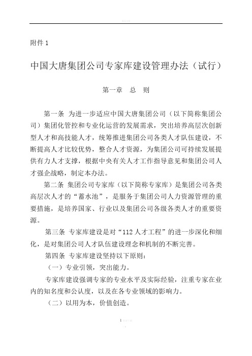 专家库建设管理办法(试行)
