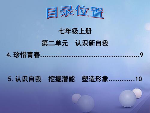 中考政治第一轮复习知识专题二七上第二单元《认识新自我》课件 (1)