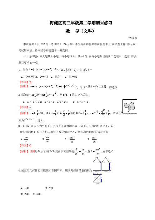 北京市海淀区2013届高三下学期期末练习数学文试题(Word解析版)