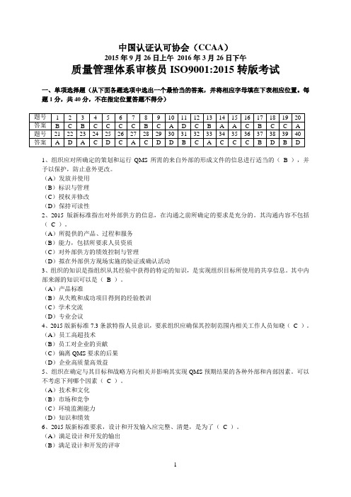 CCAA2015年9月至2016年3月ISO9001-2015转版考试试题汇编讲解