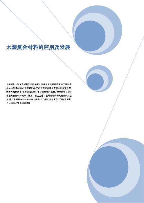 木塑复合材料的应用与发展