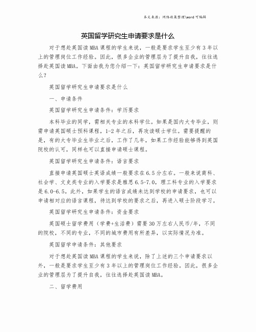 英国留学研究生申请要求是什么.doc