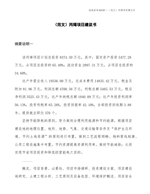 (范文)丙烯项目建议书(投资8400万元)