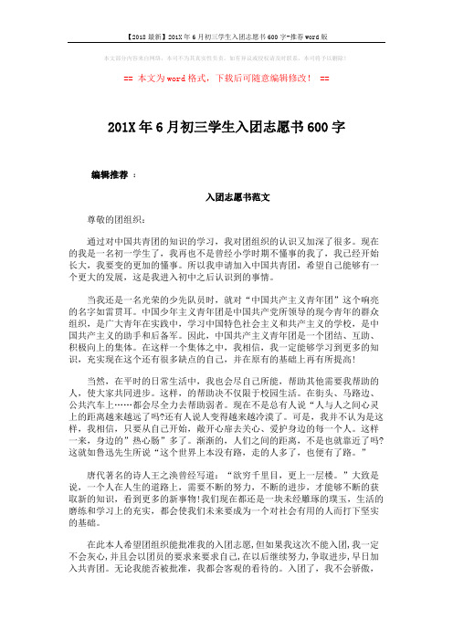 【2018最新】201X年6月初三学生入团志愿书600字-推荐word版 (3页)