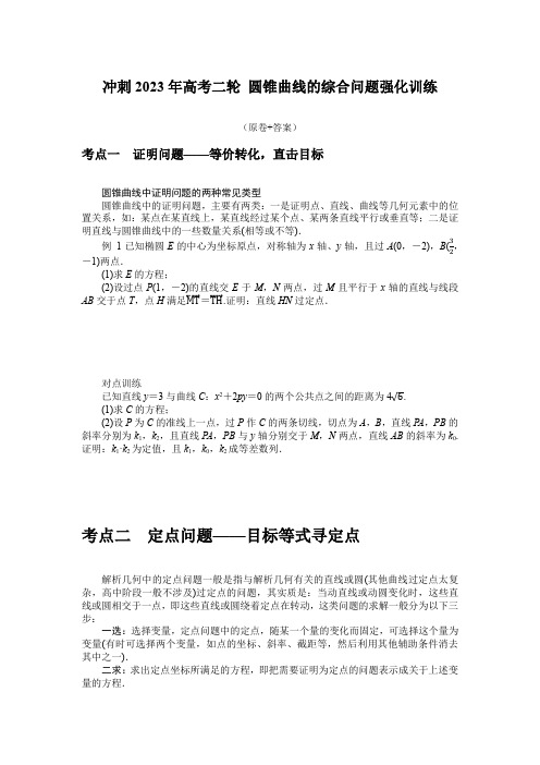 圆锥曲线的综合问题 强化训练-2023届高三数学二轮专题复习(含解析)