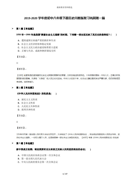 2019-2020学年度初中八年级下册历史川教版复习巩固第一篇