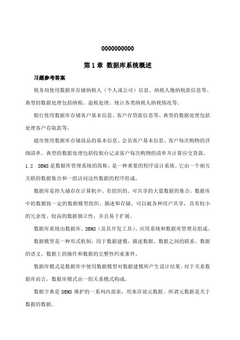 数据库原理教程习题答案全