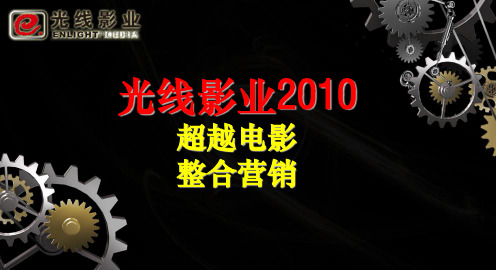 光线传媒电影推广方案