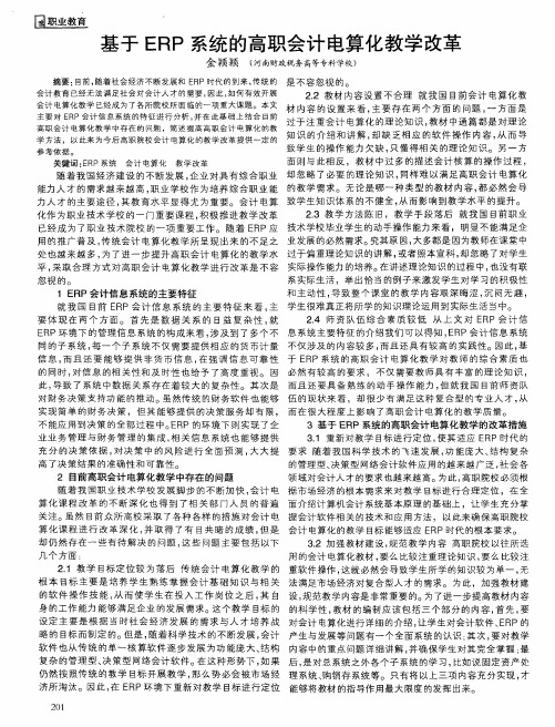基于ERP系统的高职会计电算化教学改革
