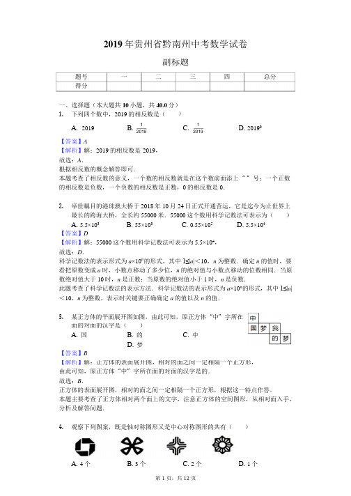 2019年贵州省黔南州中考数学试卷 