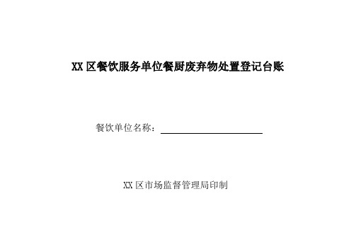 餐饮服务单位餐厨废弃物处置登记台账