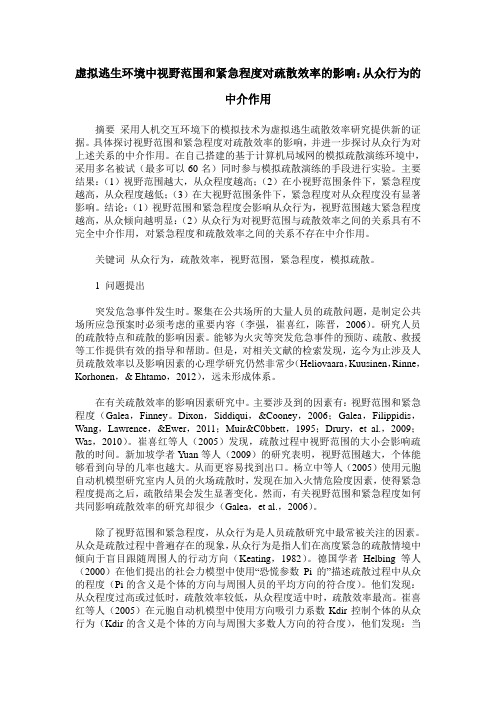 虚拟逃生环境中视野范围和紧急程度对疏散效率的影响：从众行为的