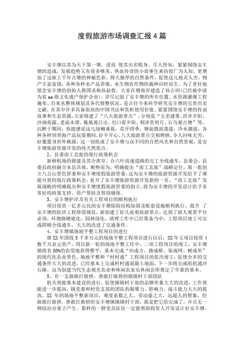 度假旅游市场调查汇报4篇