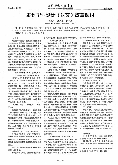 本科毕业设计(论文)改革探讨