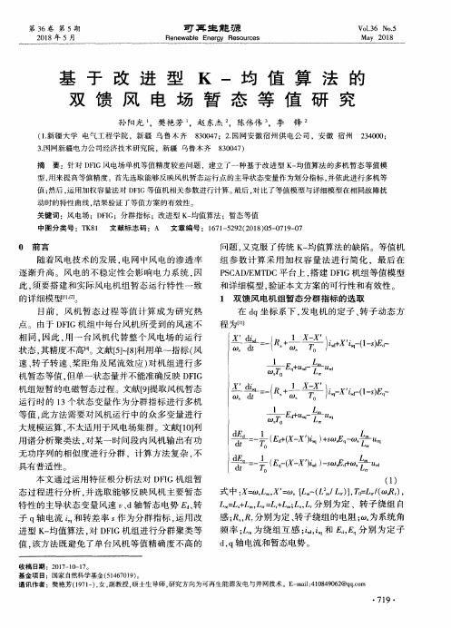 基于改进型K-均值算法的双馈风电场暂态等值研究