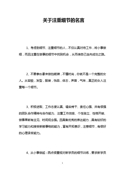 关于注重细节的名言