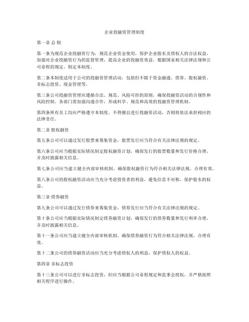 企业投融资管理制度