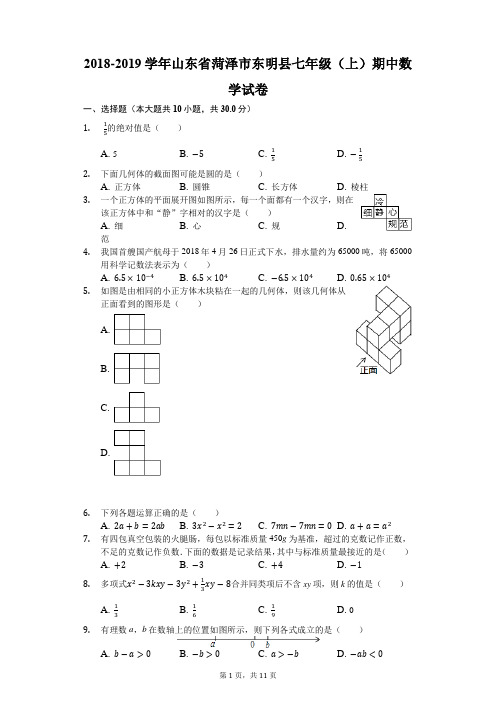 2018-2019学年山东省菏泽市东明县七年级(上)期中数学试卷