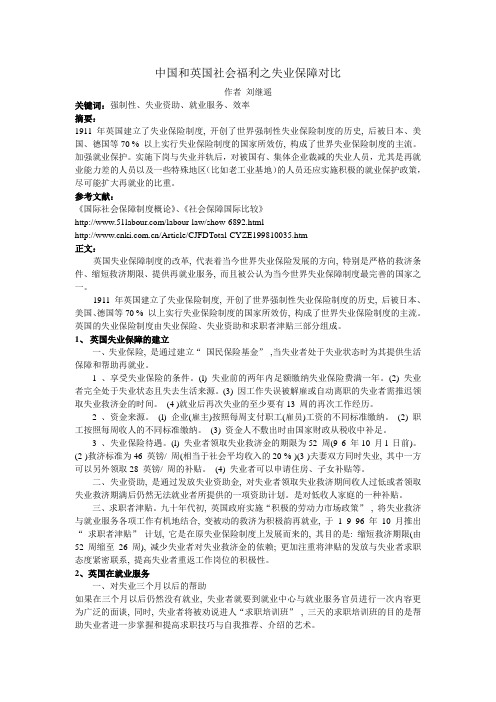 中英失业保障比较